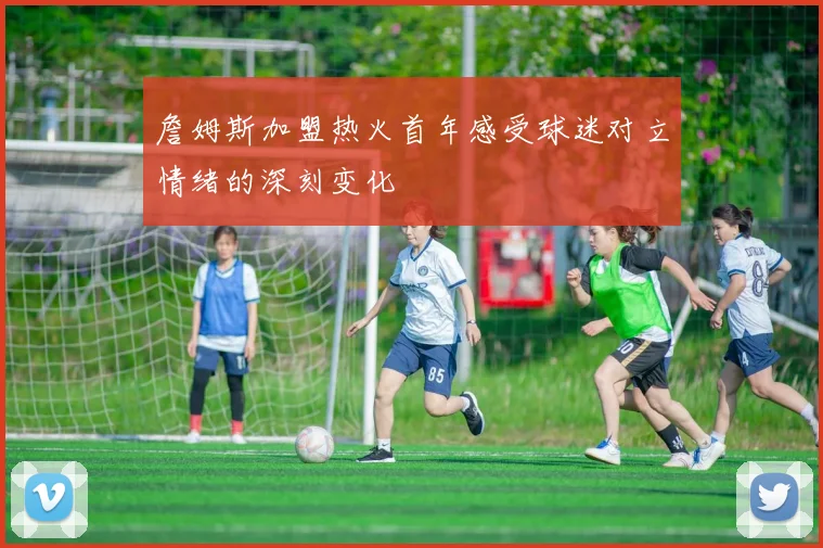 詹姆斯加盟热火首年感受球迷对立情绪的深刻变化