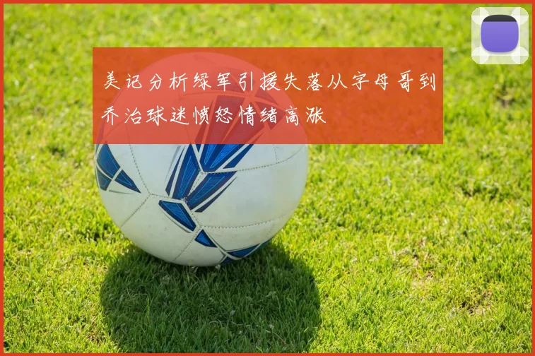 美记分析绿军引援失落从字母哥到乔治球迷愤怒情绪高涨
