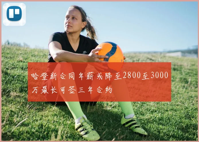 哈登新合同年薪或降至2800至3000万最长可签三年合约