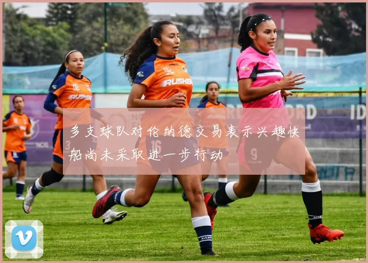 多支球队对伦纳德交易表示兴趣快船尚未采取进一步行动