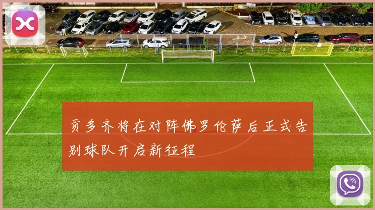 贡多齐将在对阵佛罗伦萨后正式告别球队开启新征程