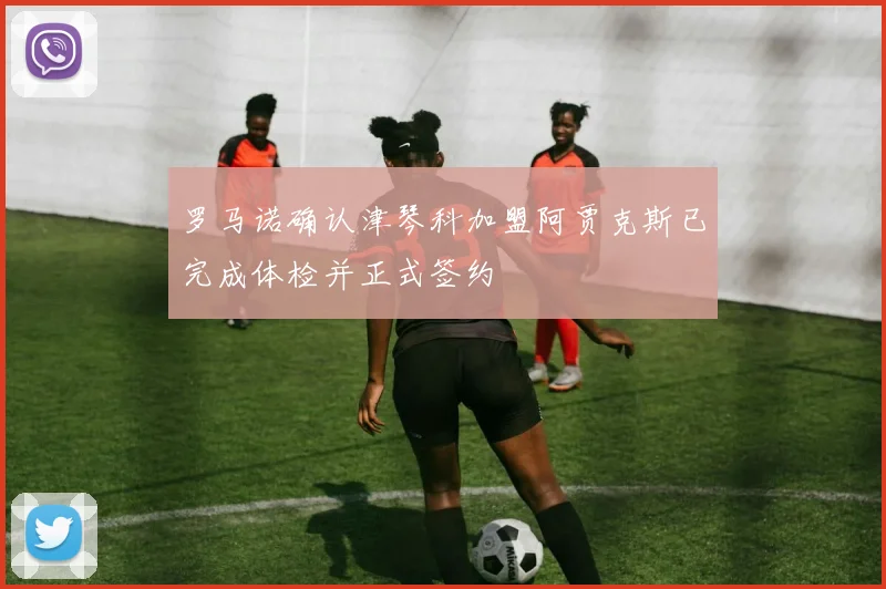 罗马诺确认津琴科加盟阿贾克斯已完成体检并正式签约