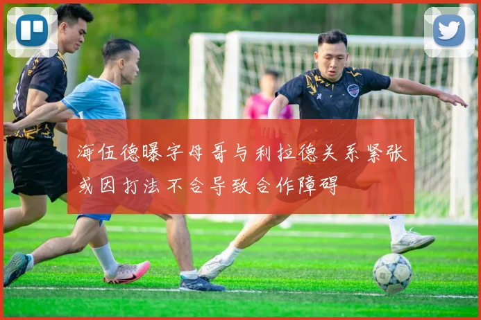 海伍德曝字母哥与利拉德关系紧张或因打法不合导致合作障碍