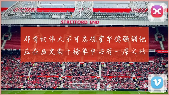 邓肯的伟大不可忽视霍华德强调他应在历史前十榜单中占有一席之地